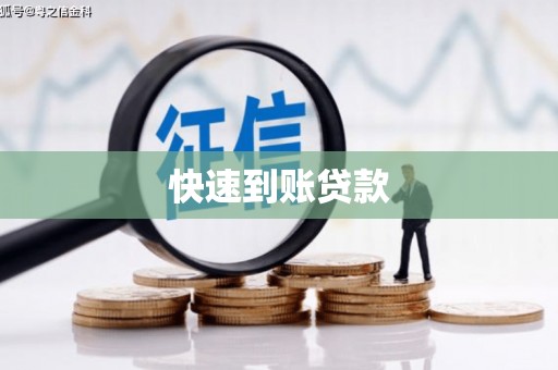 即墨快速到账贷款