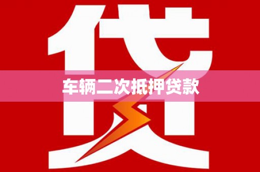 即墨车辆二次抵押贷款