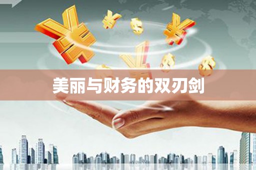 即墨美丽与财务的双刃剑