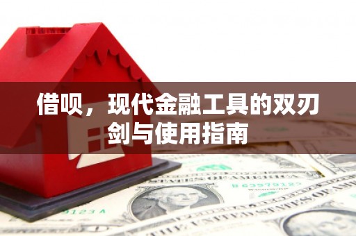 即墨借呗，现代金融工具的双刃剑与使用指南