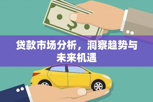 即墨贷款市场分析，洞察趋势与未来机遇