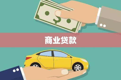 即墨商业贷款