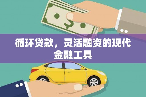 即墨循环贷款，灵活融资的现代金融工具