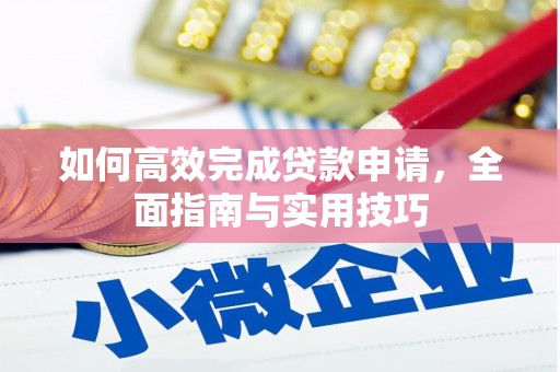 即墨如何高效完成贷款申请，全面指南与实用技巧