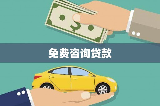 即墨免费咨询贷款