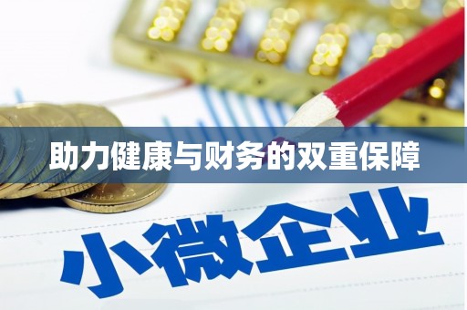 即墨助力健康与财务的双重保障