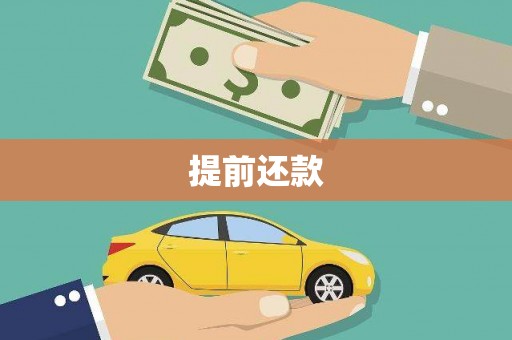 即墨提前还款