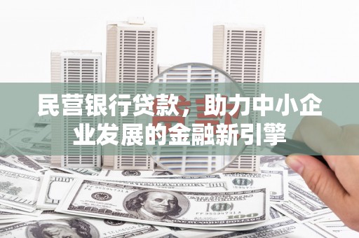 即墨民营银行贷款，助力中小企业发展的金融新引擎