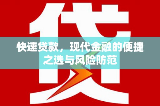 即墨快速贷款，现代金融的便捷之选与风险防范