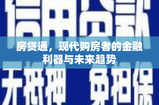 即墨房贷通，现代购房者的金融利器与未来趋势