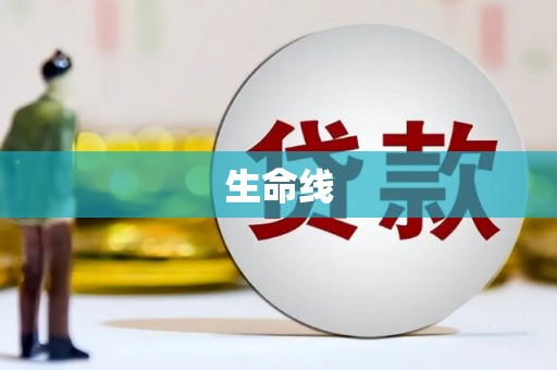 即墨生命线