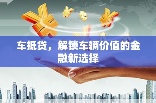 即墨车抵贷，解锁车辆价值的金融新选择