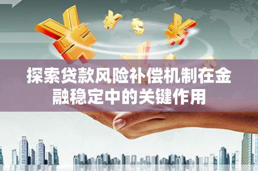 即墨探索贷款风险补偿机制在金融稳定中的关键作用