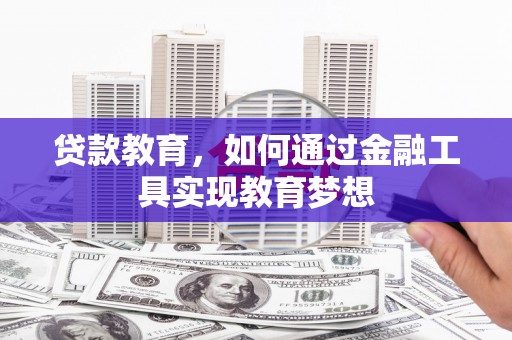 即墨贷款教育，如何通过金融工具实现教育梦想