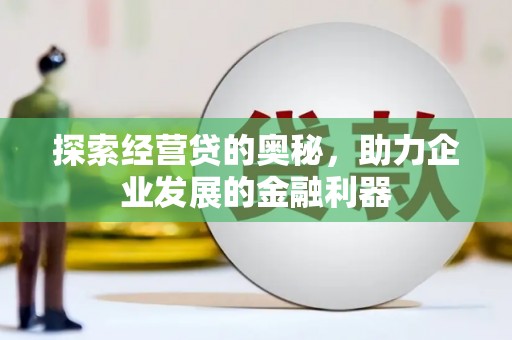 即墨探索经营贷的奥秘，助力企业发展的金融利器