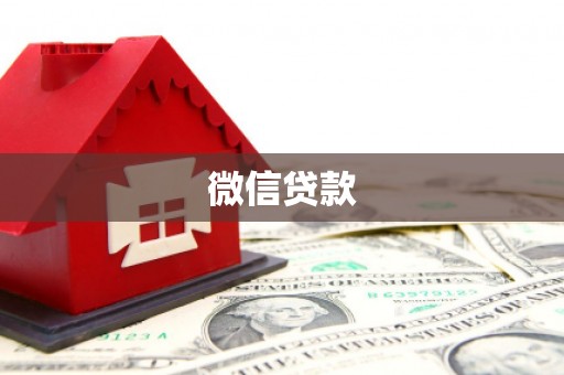 即墨微信贷款