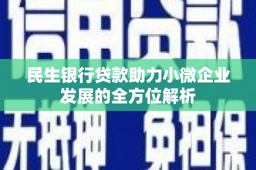 即墨民生银行贷款助力小微企业发展的全方位解析