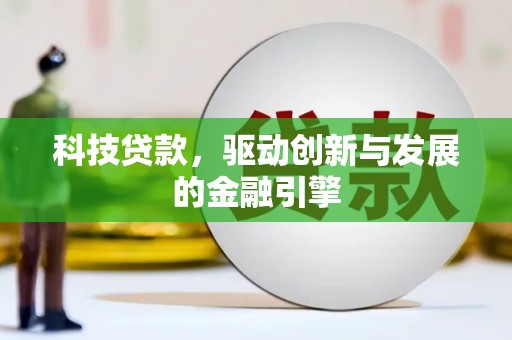 即墨科技贷款，驱动创新与发展的金融引擎