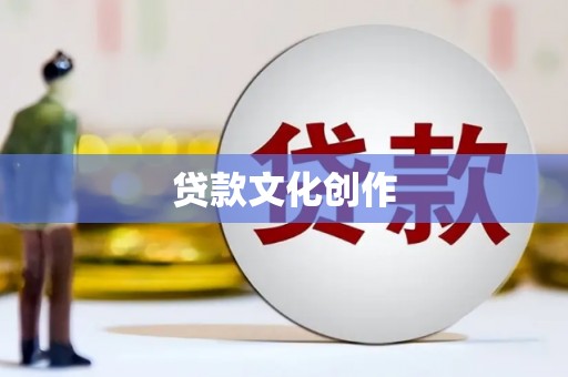 即墨贷款文化创作