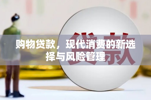 即墨购物贷款，现代消费的新选择与风险管理