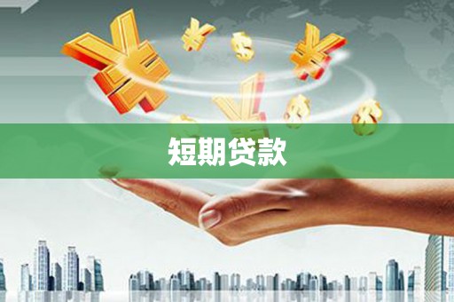 即墨短期贷款