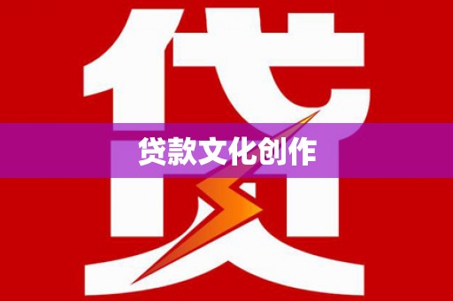 即墨贷款文化创作