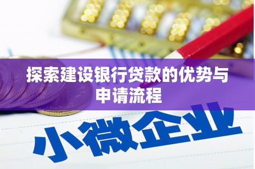 即墨探索建设银行贷款的优势与申请流程