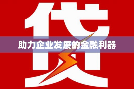 即墨助力企业发展的金融利器