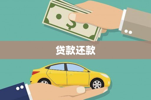 即墨贷款还款