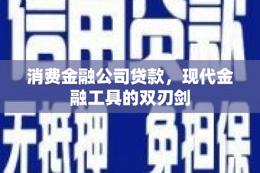 即墨消费金融公司贷款，现代金融工具的双刃剑