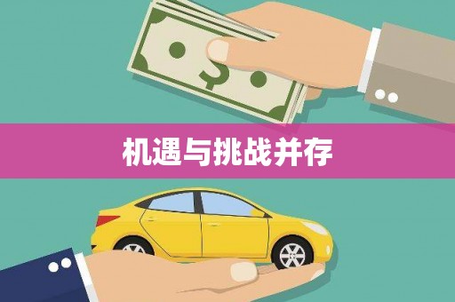 即墨机遇与挑战并存