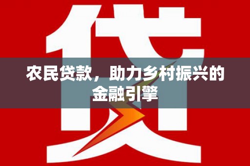 即墨农民贷款，助力乡村振兴的金融引擎
