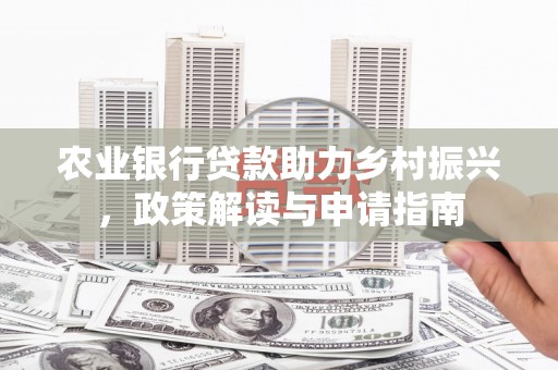 即墨农业银行贷款助力乡村振兴，政策解读与申请指南