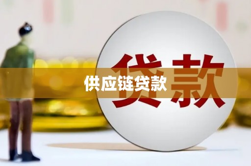 即墨供应链贷款