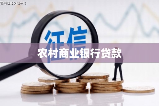 即墨农村商业银行贷款