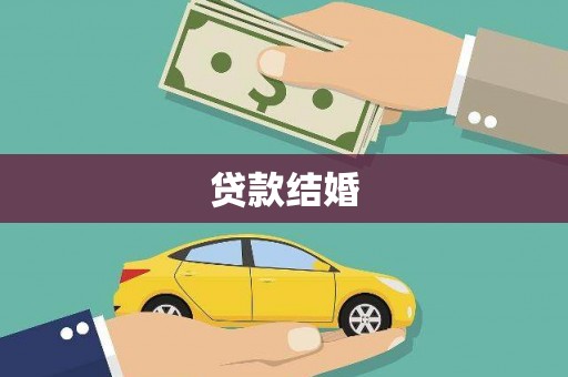 即墨贷款结婚
