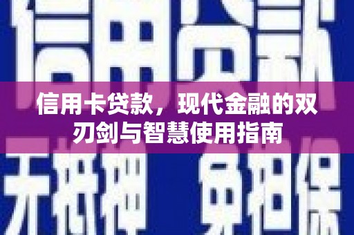 即墨信用卡贷款，现代金融的双刃剑与智慧使用指南