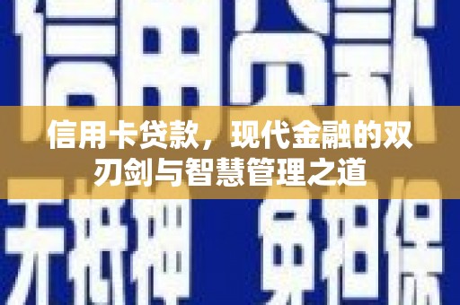 即墨信用卡贷款，现代金融的双刃剑与智慧管理之道