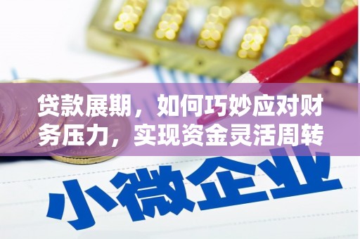 即墨贷款展期，如何巧妙应对财务压力，实现资金灵活周转
