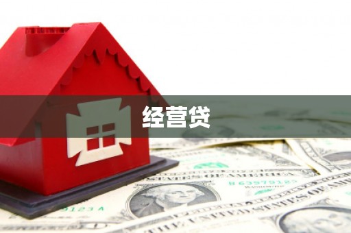 即墨经营贷