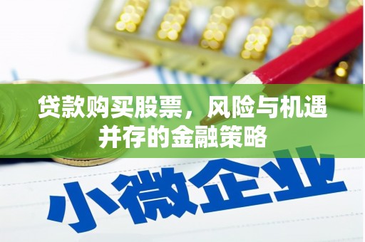 即墨贷款购买股票，风险与机遇并存的金融策略
