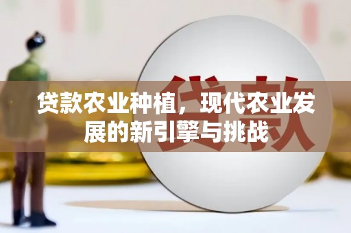 即墨贷款农业种植，现代农业发展的新引擎与挑战