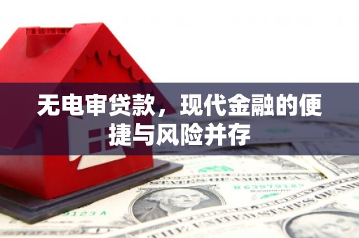 即墨无电审贷款，现代金融的便捷与风险并存