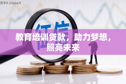即墨教育培训贷款，助力梦想，照亮未来