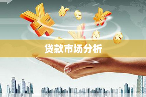 即墨贷款市场分析