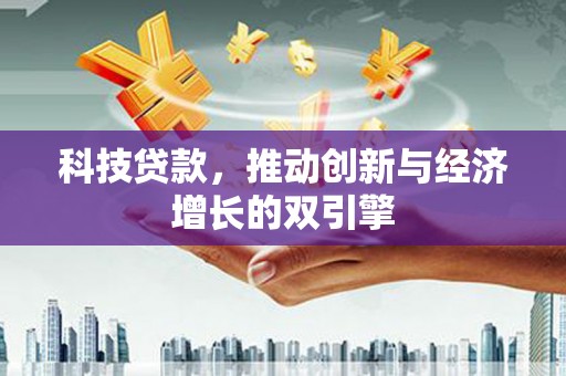 即墨科技贷款，推动创新与经济增长的双引擎