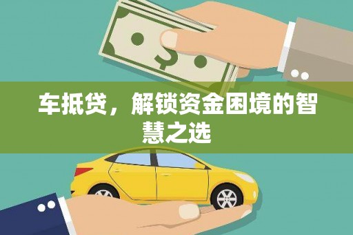 即墨车抵贷，解锁资金困境的智慧之选