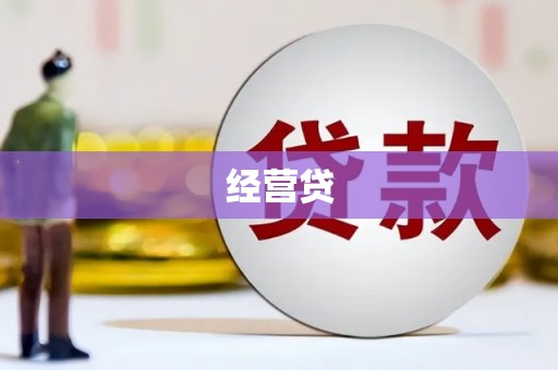 即墨经营贷