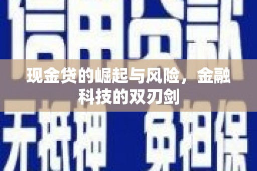 即墨现金贷的崛起与风险，金融科技的双刃剑