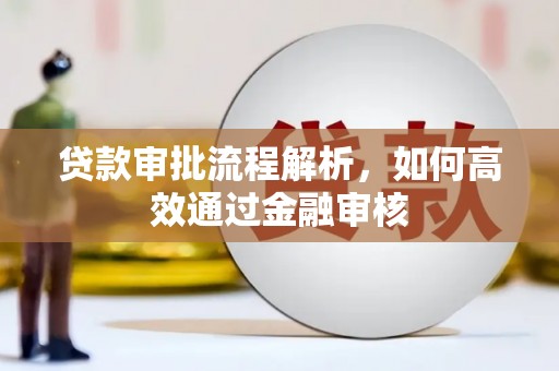 即墨贷款审批流程解析，如何高效通过金融审核